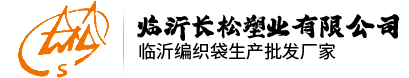 臨沂長(zhǎng)松塑業(yè)有限公司